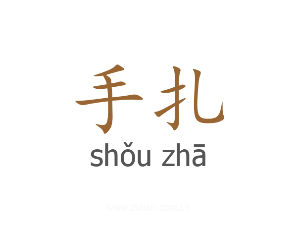 手扎