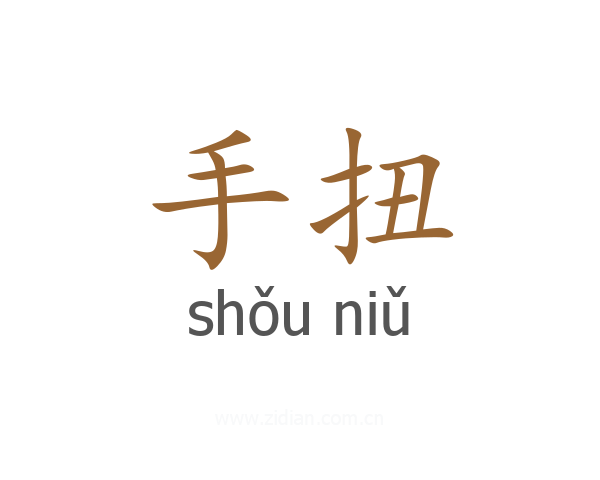 手扭