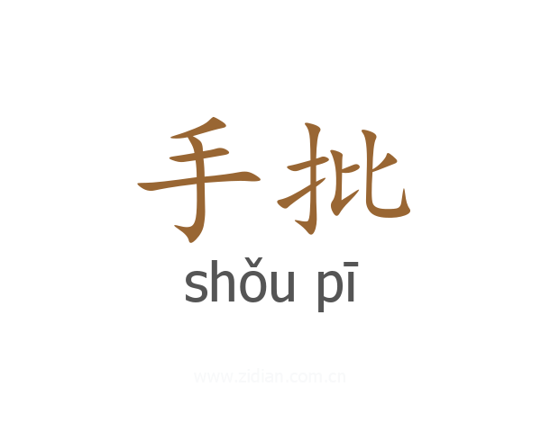 手批