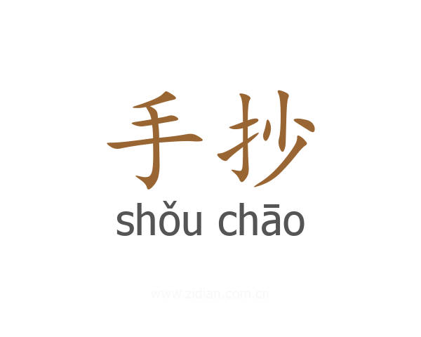手抄