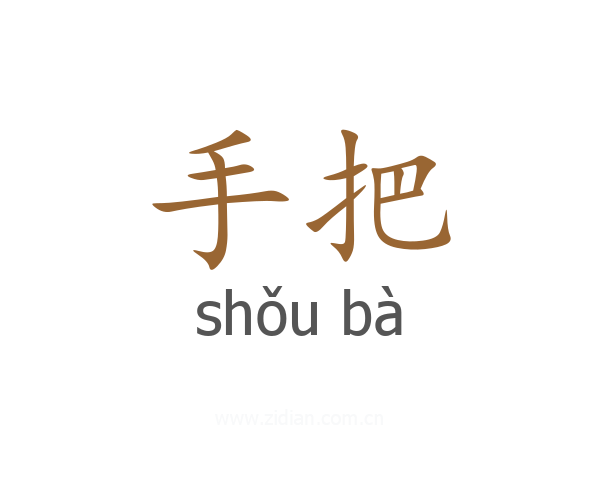 手把