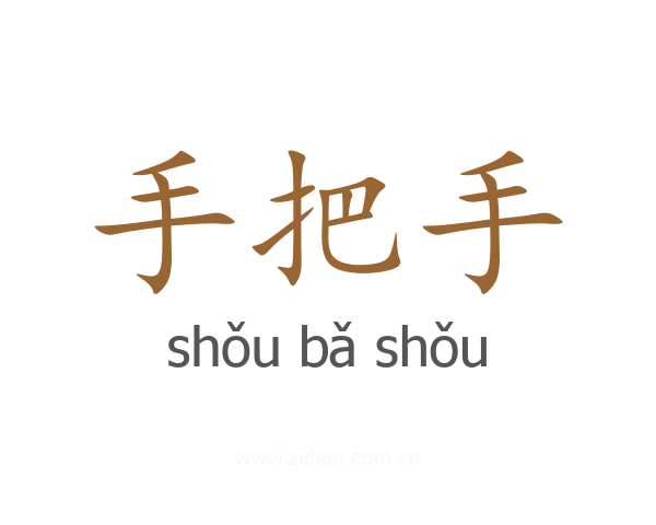 手把手