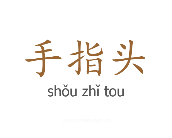 手指头