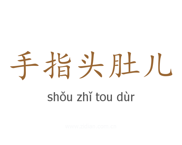 手指头肚儿