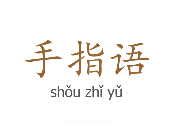 手指语
