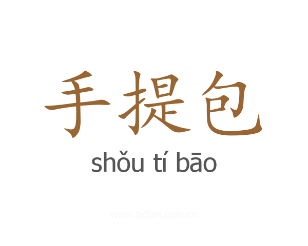 手提包