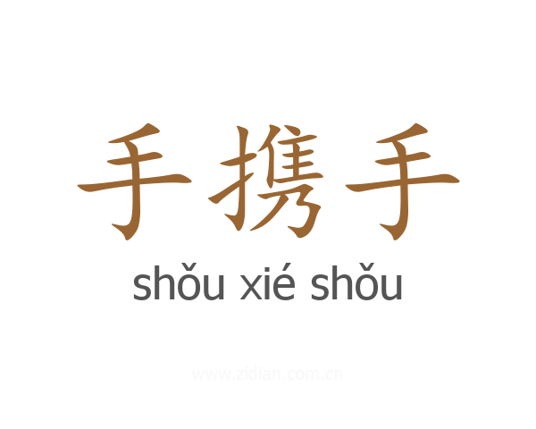 手携手