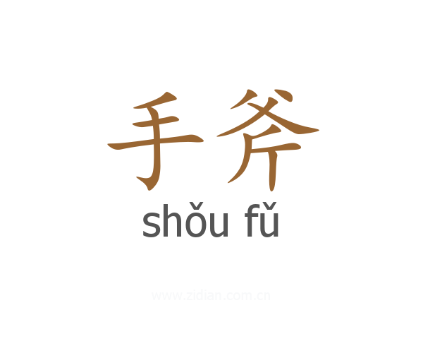 手斧