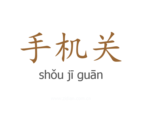 手机关