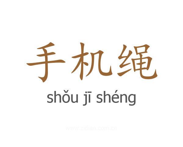 手机绳