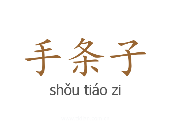 手条子