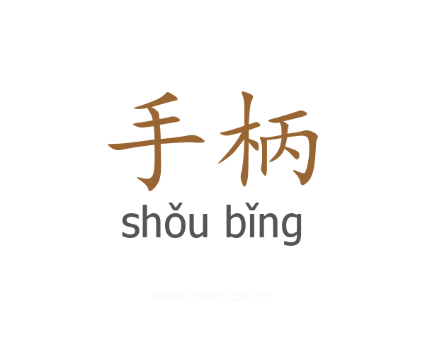 手柄