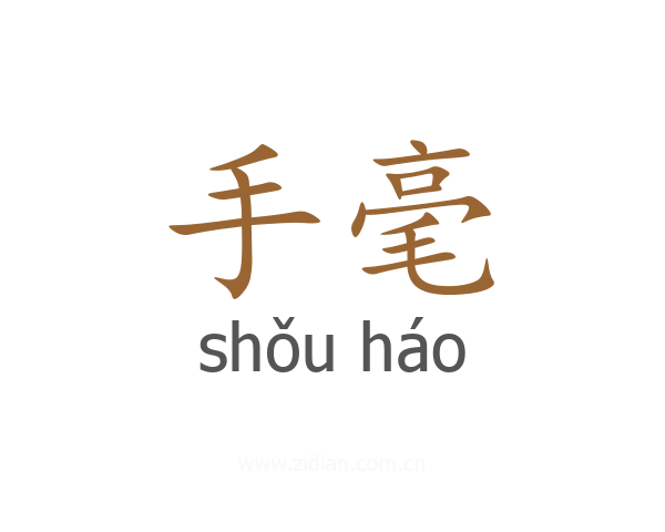 手毫