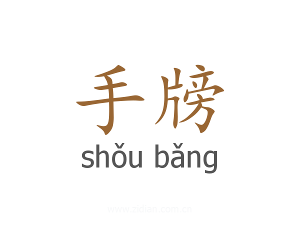 手牓