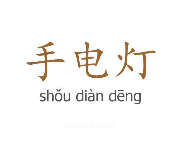 手电灯
