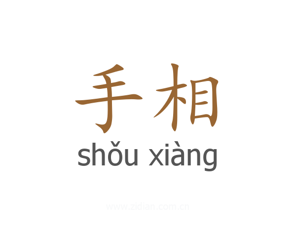 手相