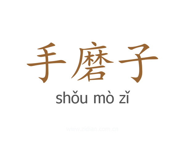 手磨子