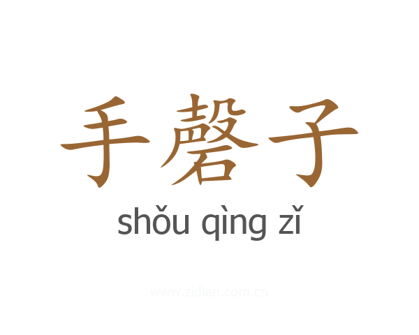 手磬子