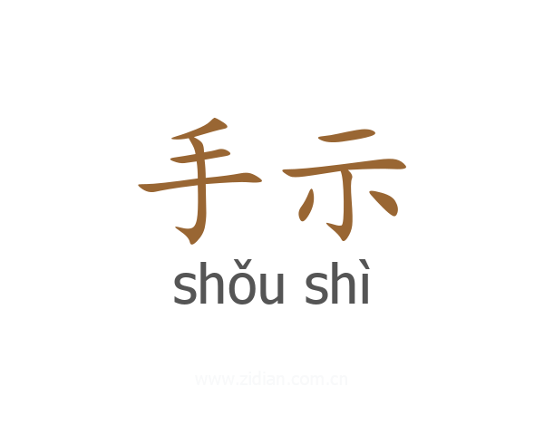 手示