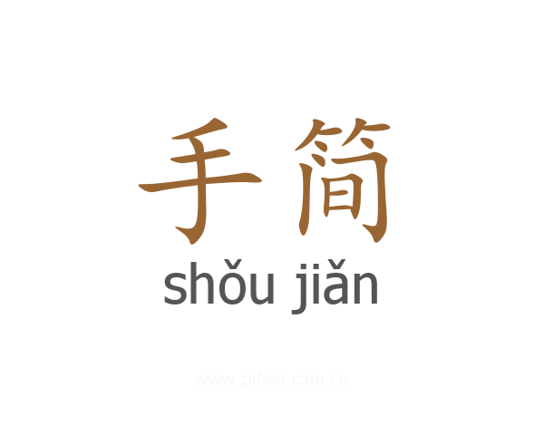 手简
