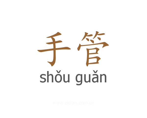 手管