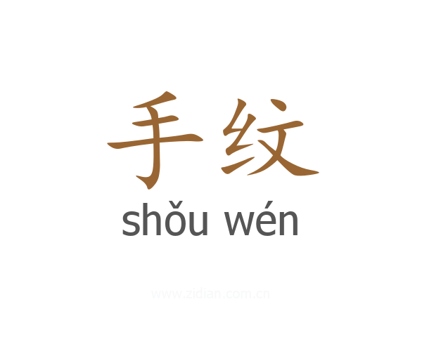 手纹