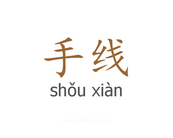 手线