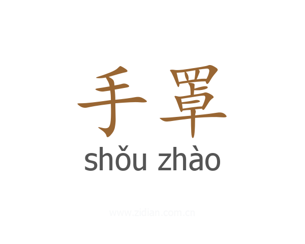 手罩