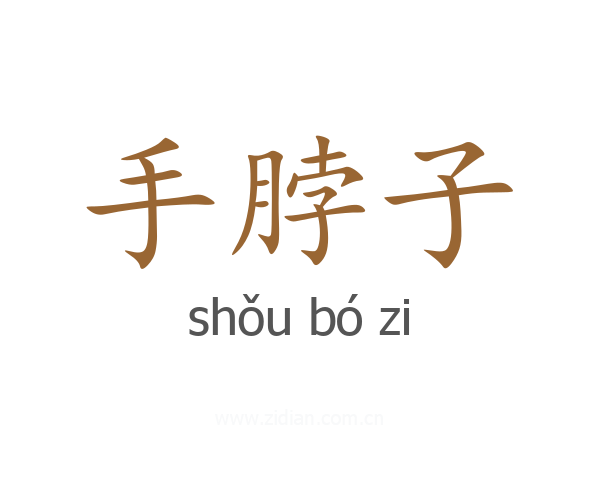 手脖子