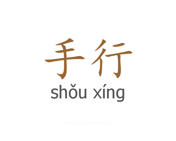 手行