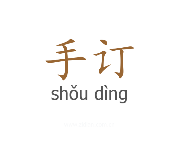 手订