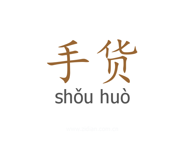 手货