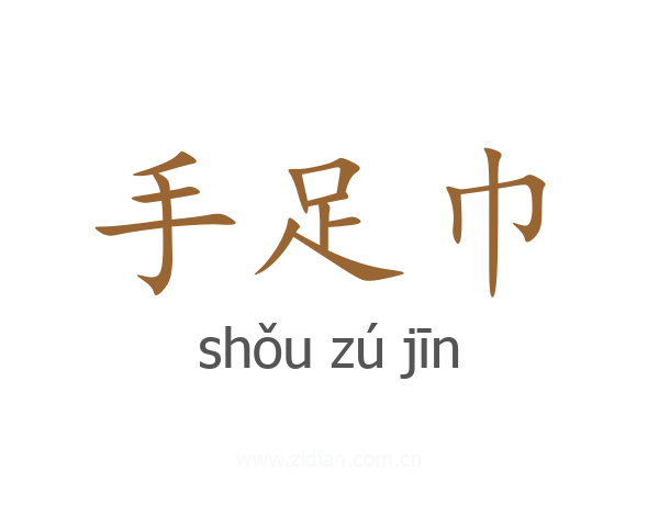 手足巾