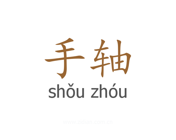 手轴