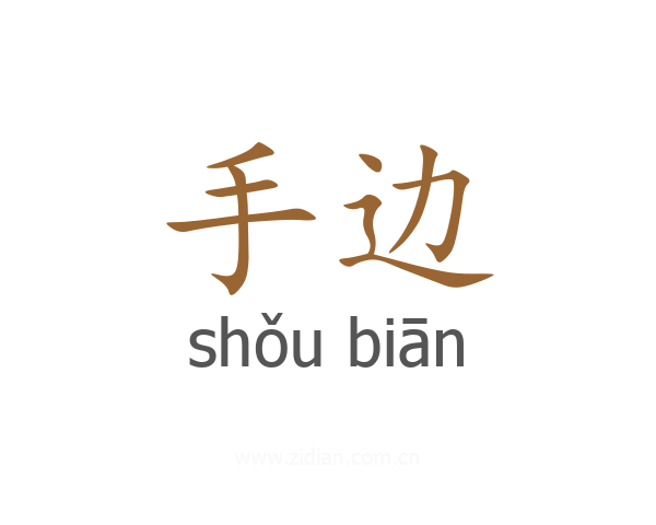 手边