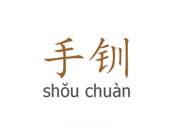 手钏