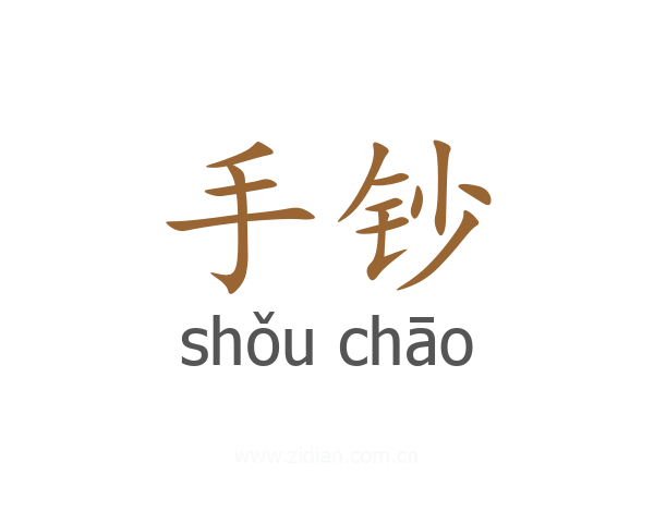 手钞