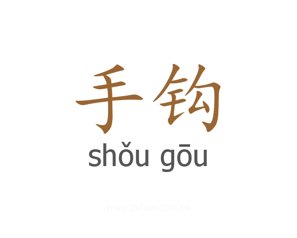 手钩