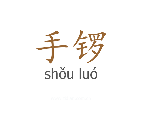 手锣