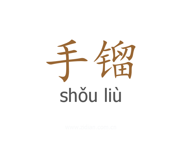 手镏