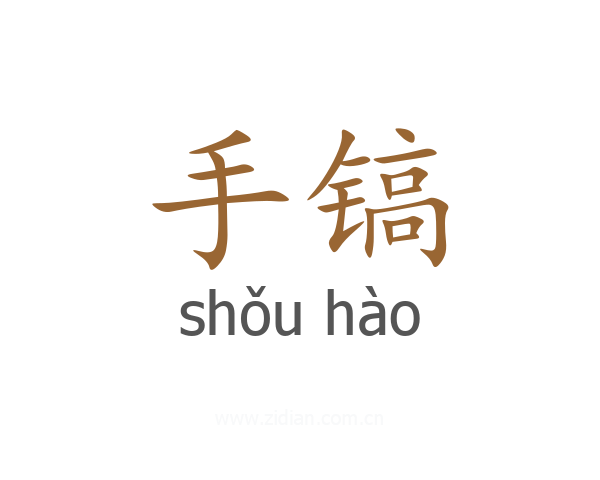 手镐