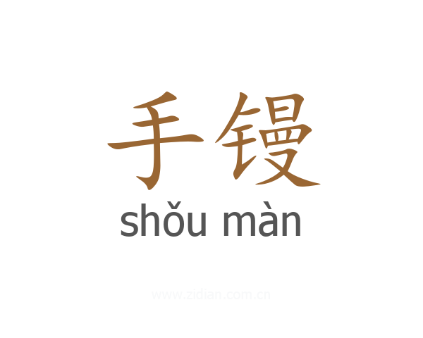 手镘