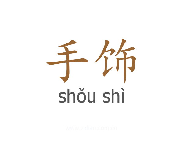 手饰