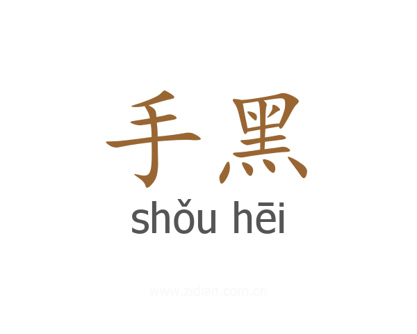 手黑