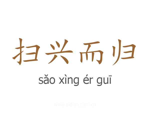 扫兴而归