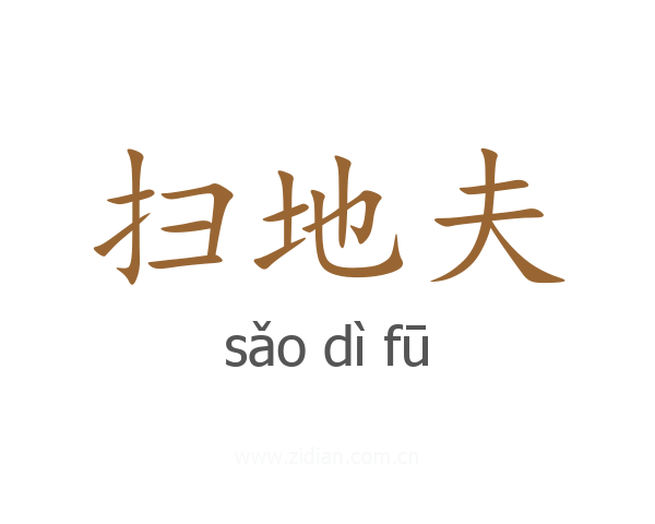 扫地夫