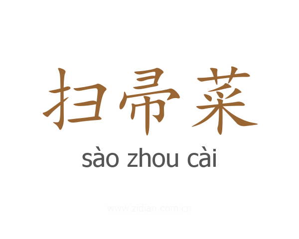 扫帚菜