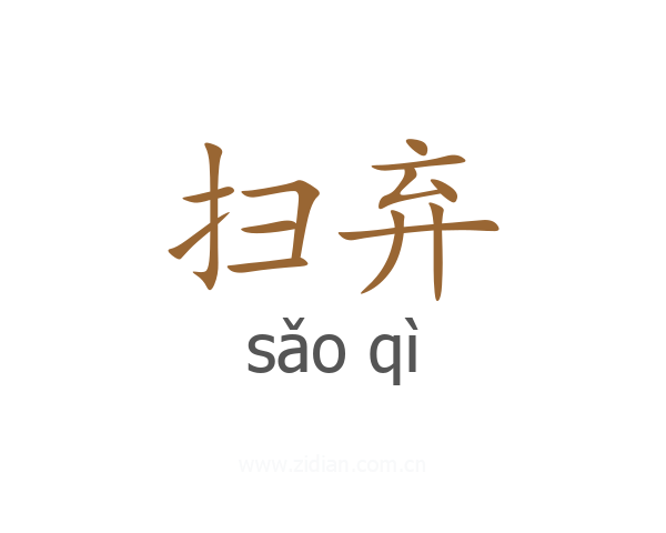 扫弃