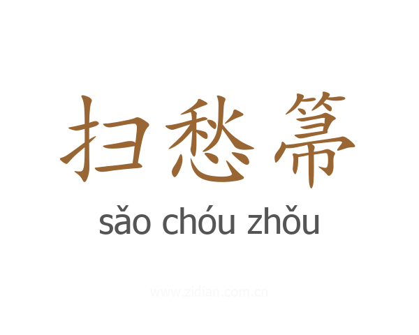 扫愁箒