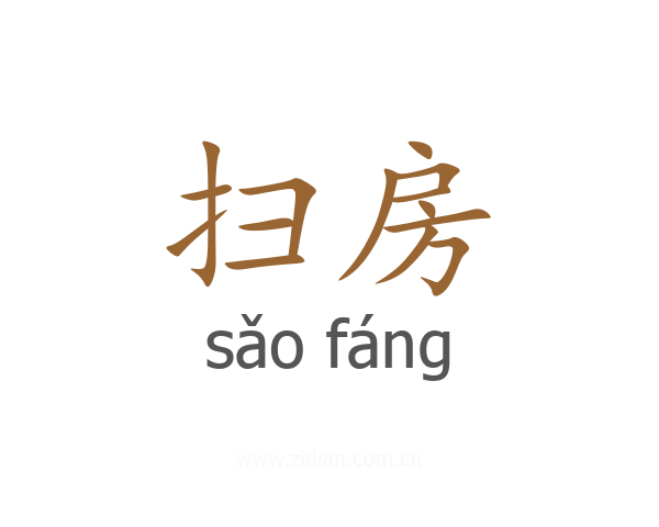 扫房